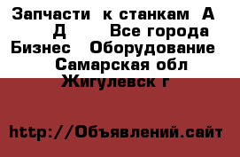 Запчасти  к станкам 2А450,  2Д450  - Все города Бизнес » Оборудование   . Самарская обл.,Жигулевск г.